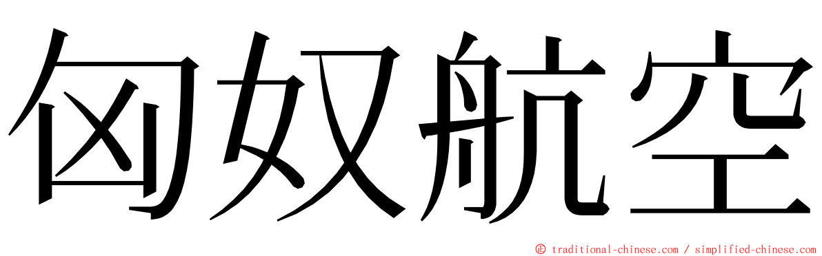 匈奴航空 ming font