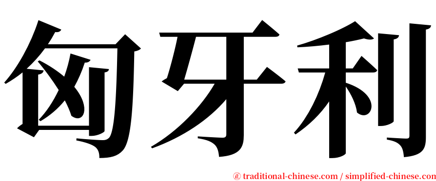 匈牙利 serif font