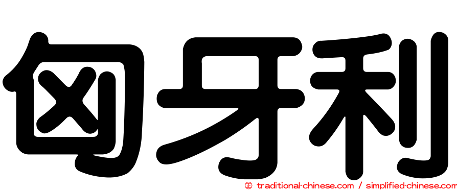 匈牙利