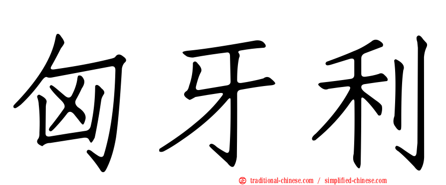 匈牙利