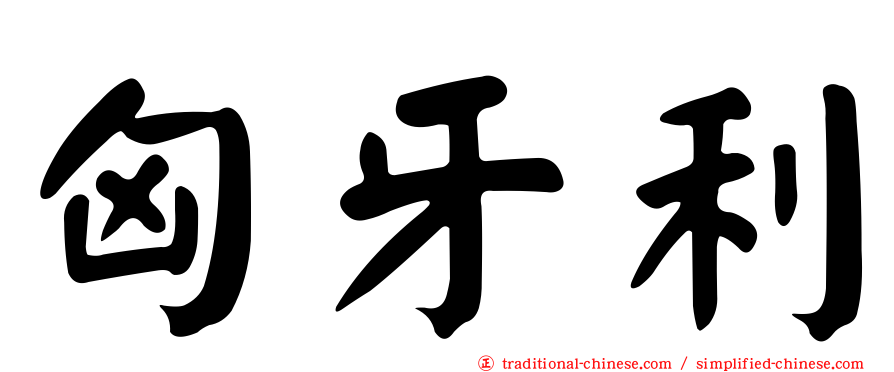匈牙利