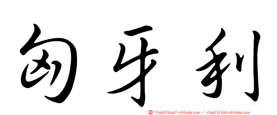 匈牙利