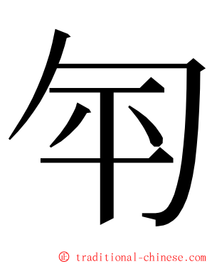 匉 ming font