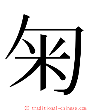 匊 ming font