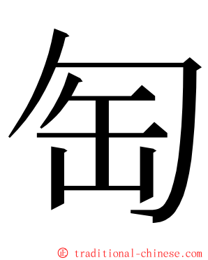 匋 ming font