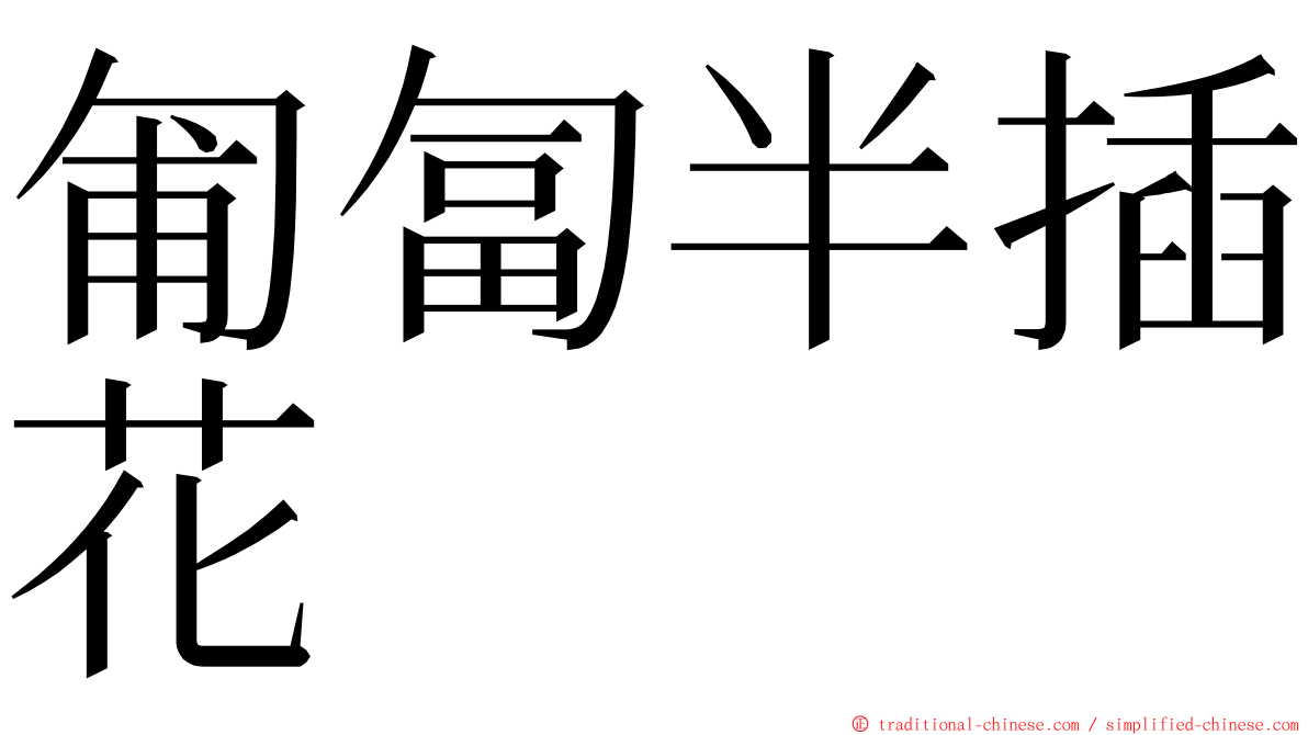 匍匐半插花 ming font