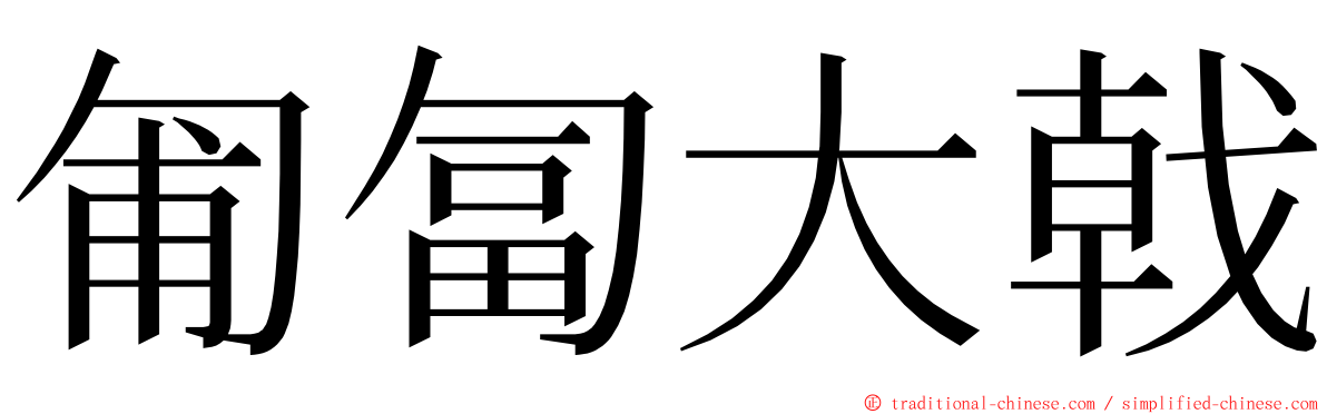 匍匐大戟 ming font