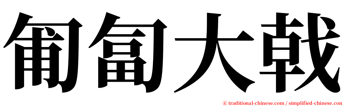 匍匐大戟 serif font