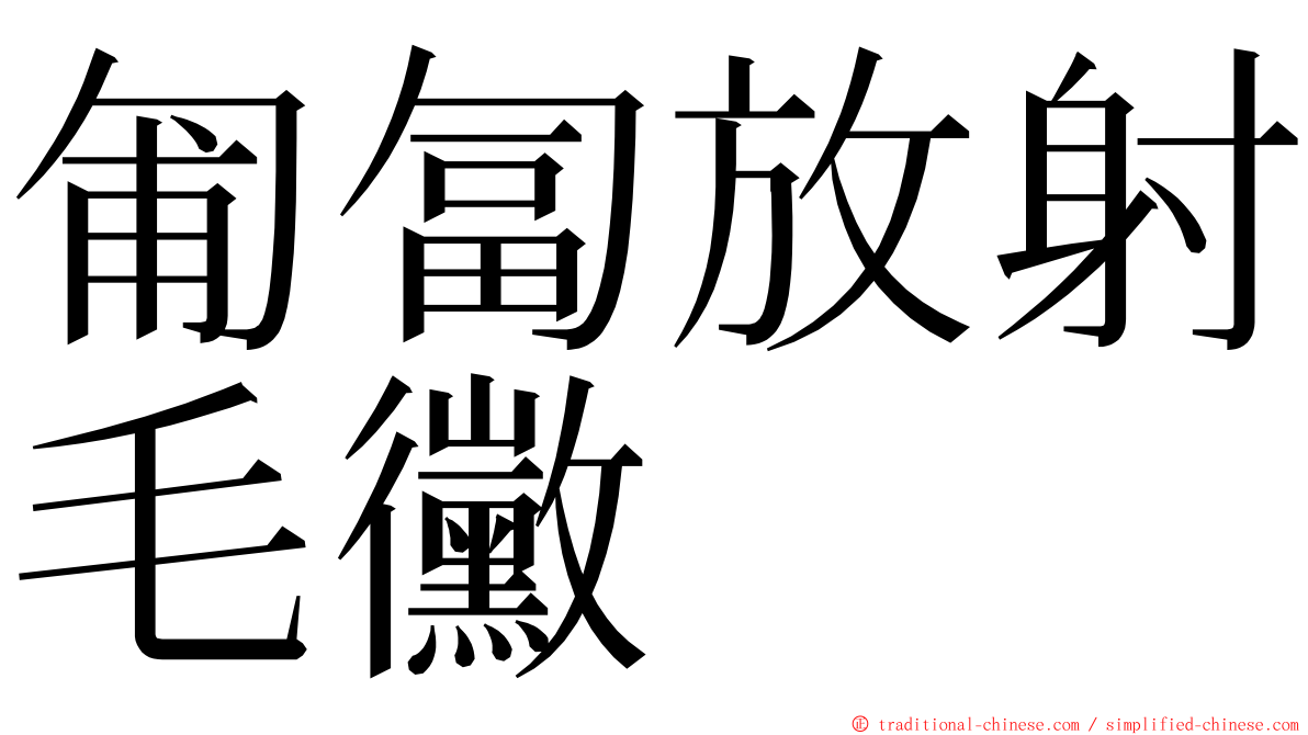 匍匐放射毛黴 ming font