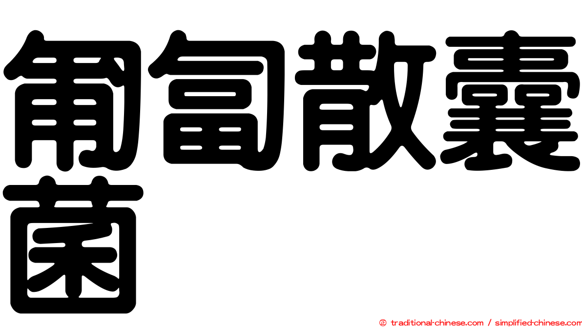 匍匐散囊菌