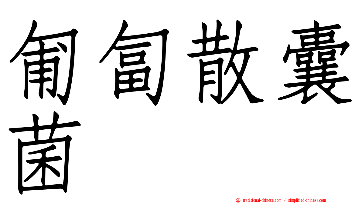 匍匐散囊菌
