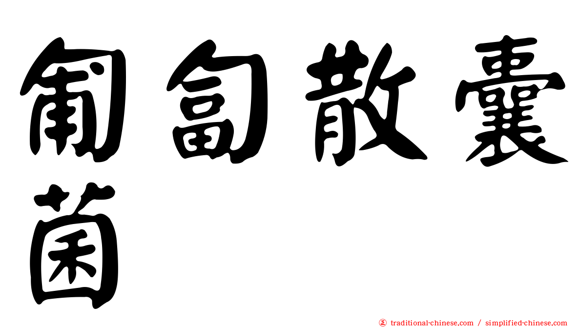 匍匐散囊菌