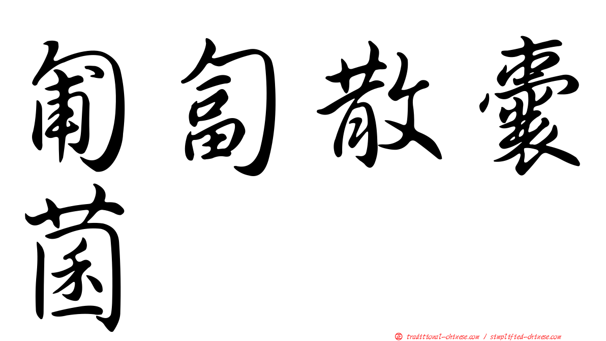 匍匐散囊菌