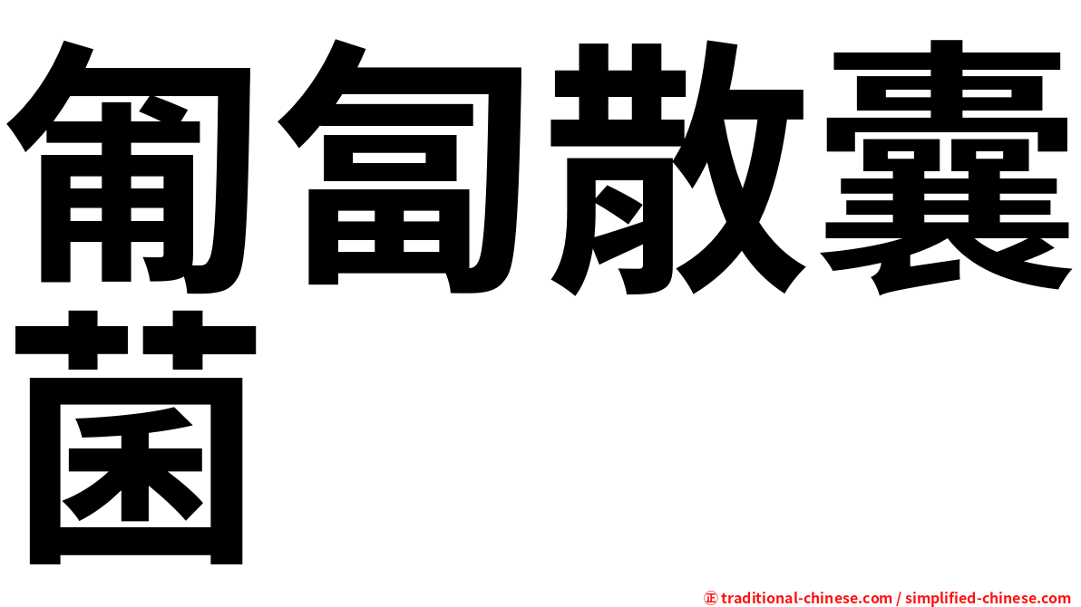 匍匐散囊菌