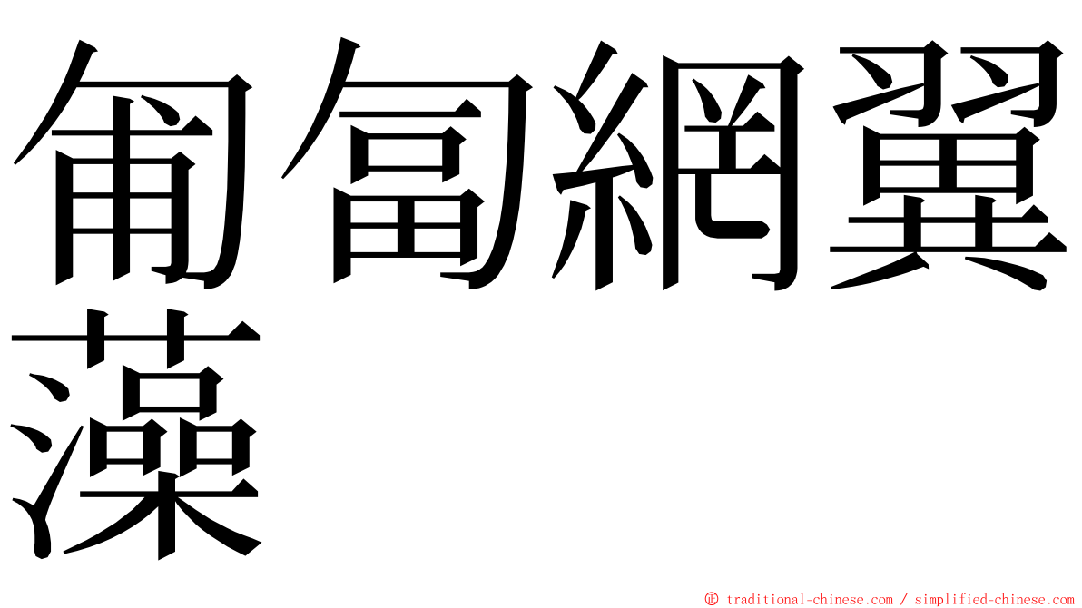 匍匐網翼藻 ming font