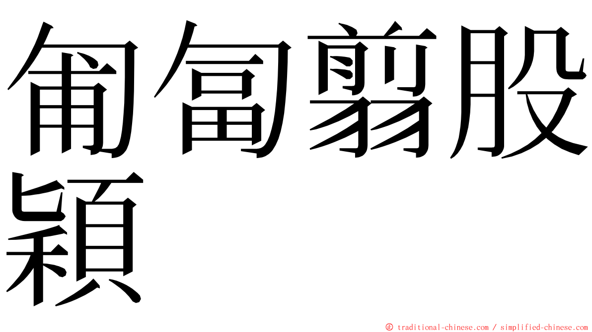 匍匐翦股穎 ming font