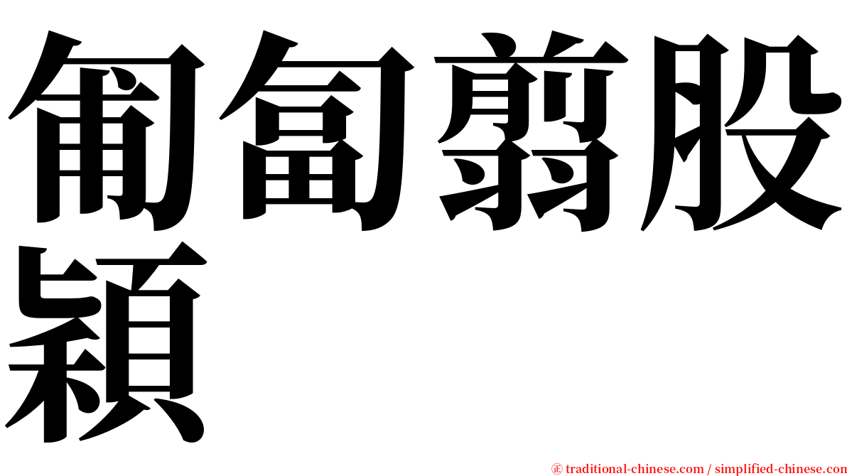 匍匐翦股穎 serif font