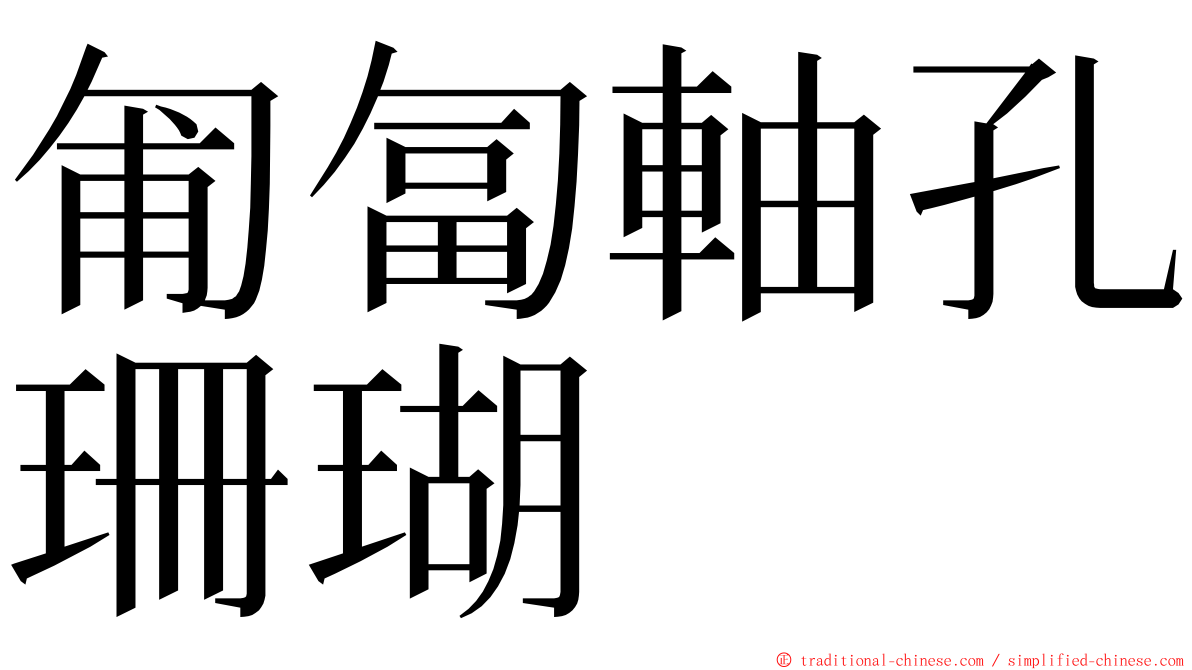 匍匐軸孔珊瑚 ming font