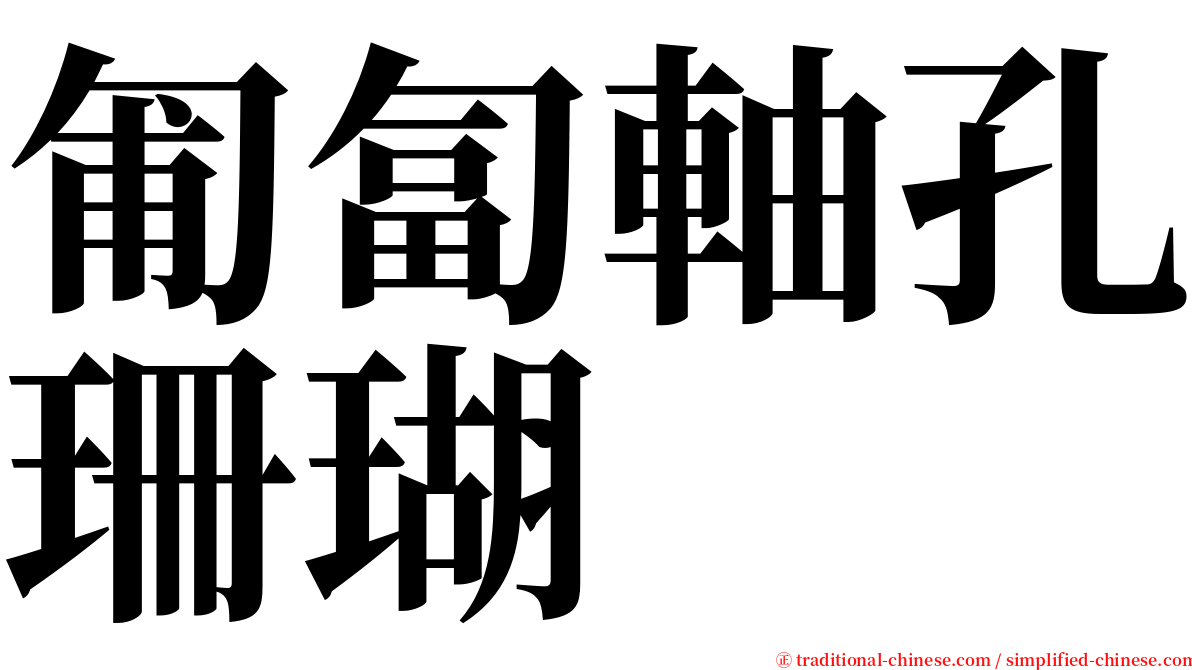 匍匐軸孔珊瑚 serif font