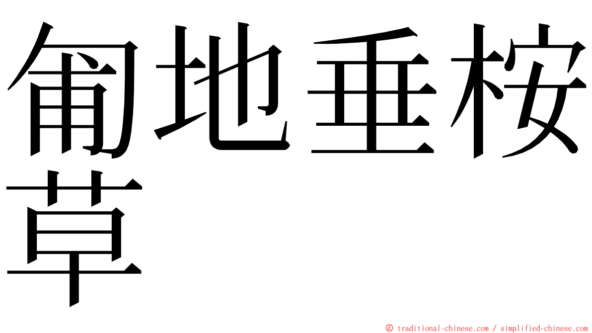 匍地垂桉草 ming font