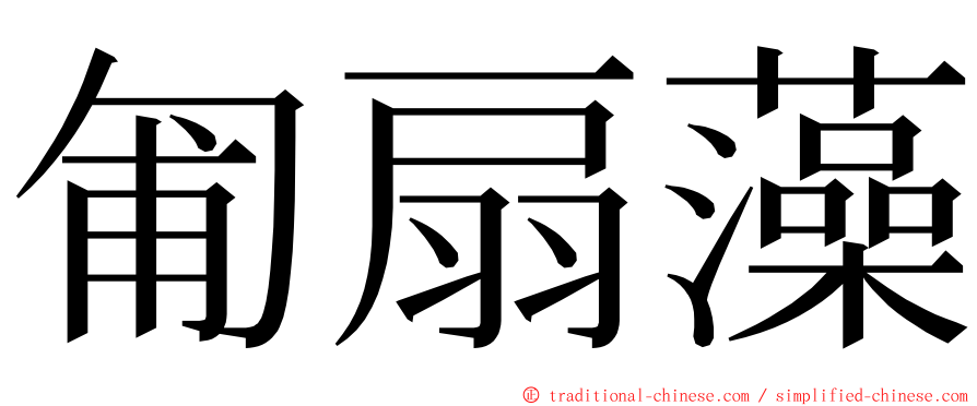 匍扇藻 ming font