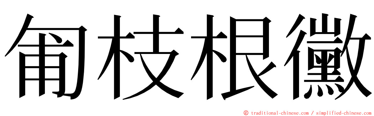 匍枝根黴 ming font