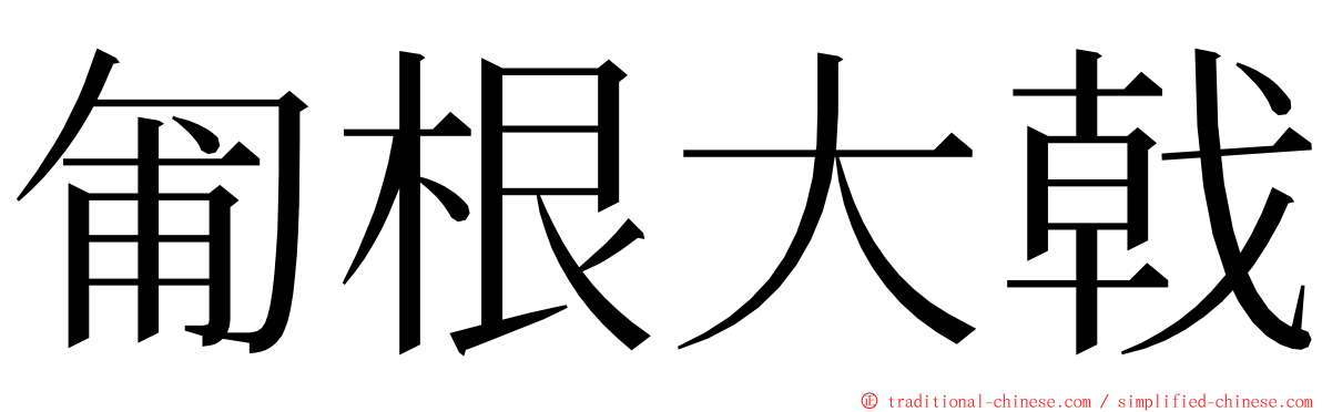 匍根大戟 ming font