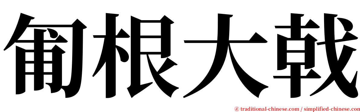 匍根大戟 serif font