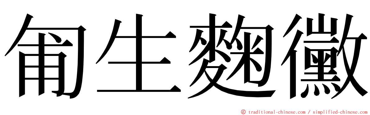 匍生麴黴 ming font