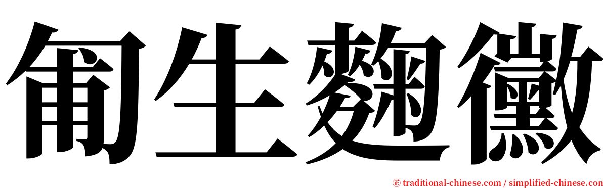 匍生麴黴 serif font