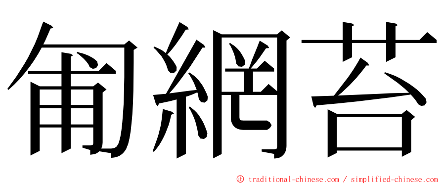 匍網苔 ming font