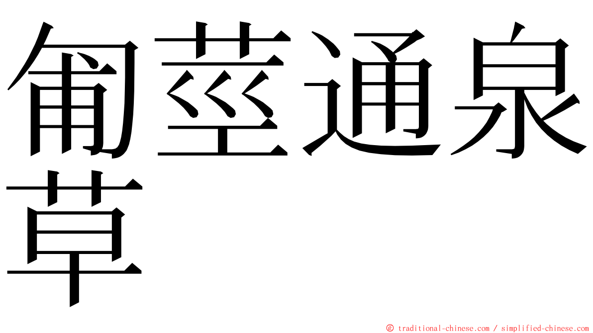 匍莖通泉草 ming font