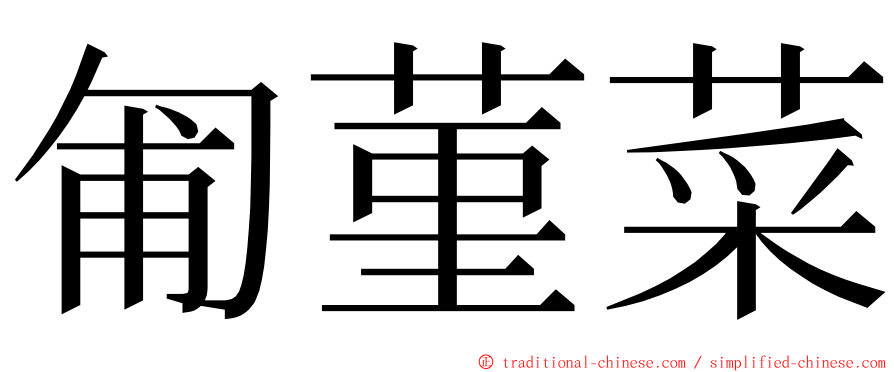 匍菫菜 ming font