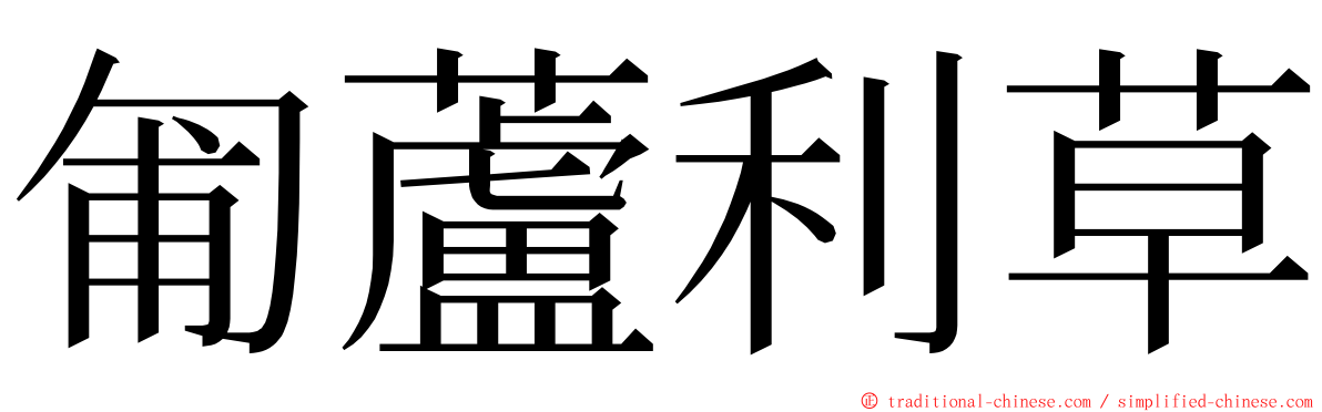 匍蘆利草 ming font