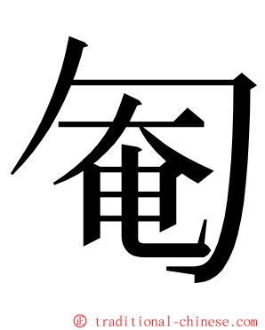 匎 ming font