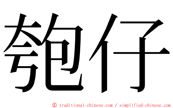 匏仔 ming font