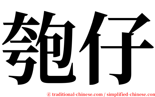 匏仔 serif font