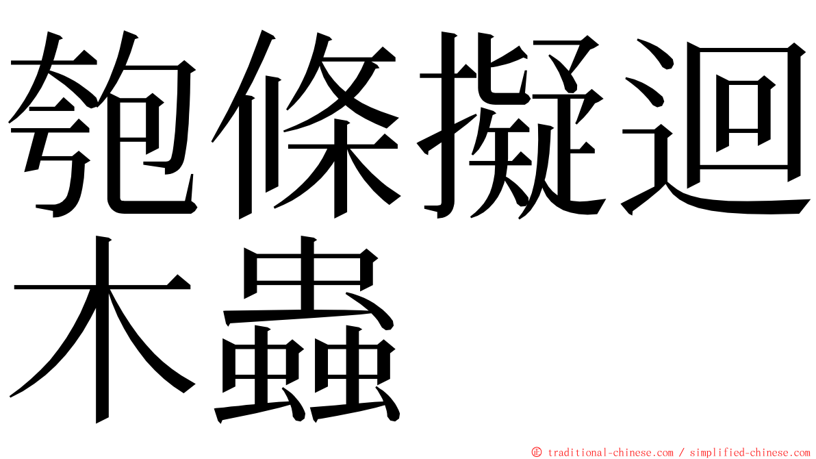 匏條擬迴木蟲 ming font