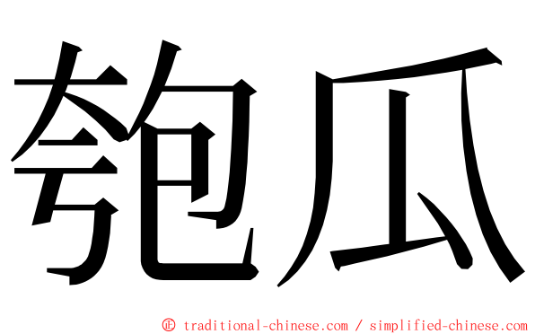 匏瓜 ming font