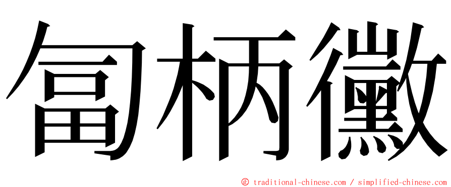 匐柄黴 ming font