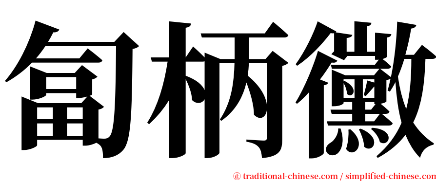 匐柄黴 serif font