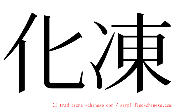 化凍 ming font