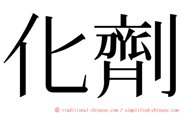 化劑 ming font