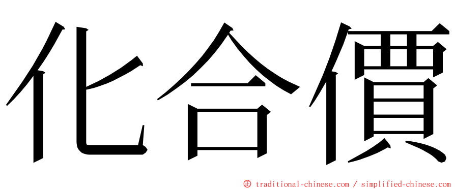 化合價 ming font