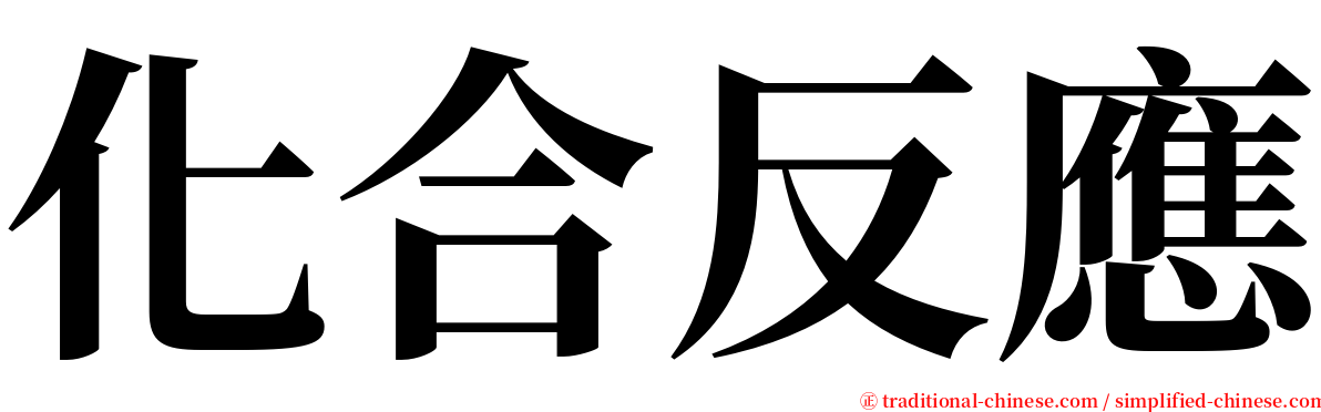 化合反應 serif font