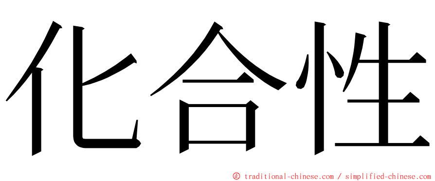 化合性 ming font