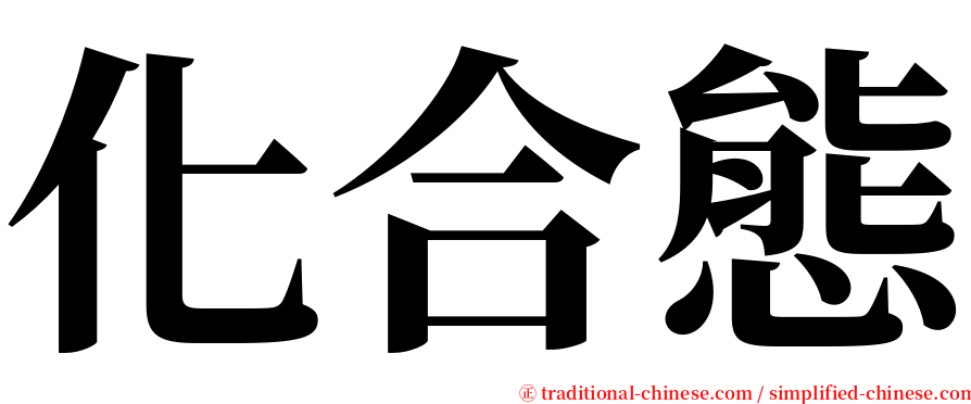 化合態 serif font