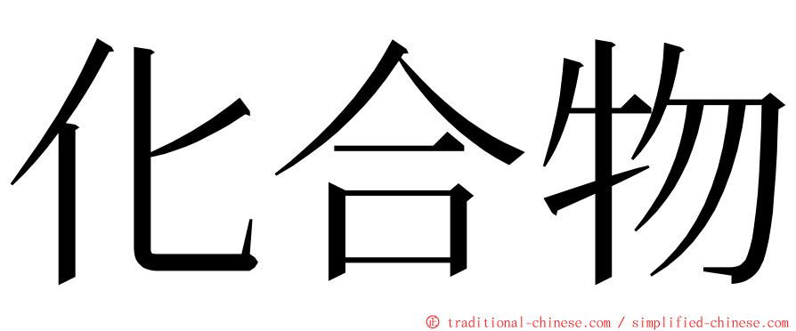 化合物 ming font