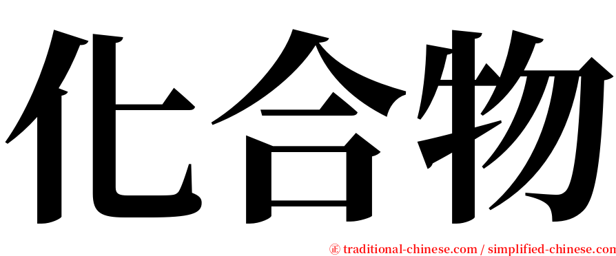 化合物 serif font