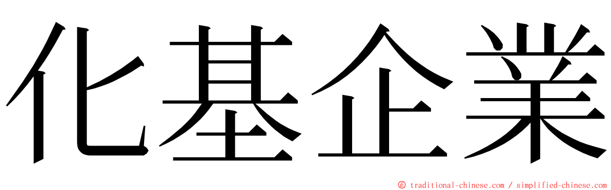 化基企業 ming font